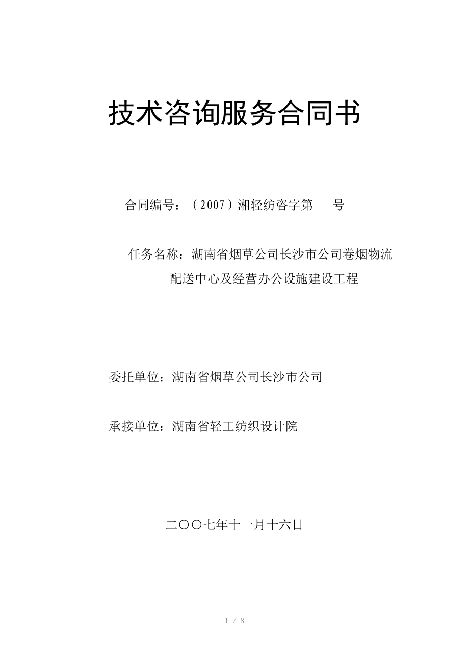 技術(shù)咨詢服務(wù)合同書